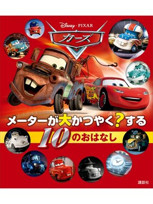 cover image of カーズ　メーターが大かつやく?する　１０のおはなし